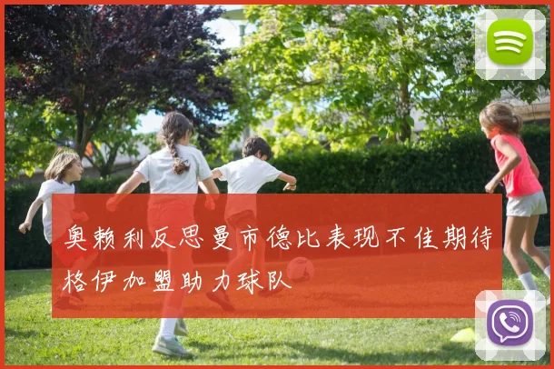 奥赖利反思曼市德比表现不佳期待格伊加盟助力球队