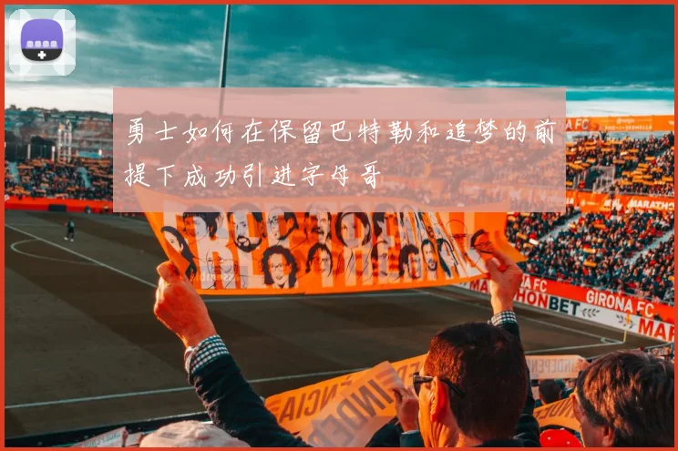 勇士如何在保留巴特勒和追梦的前提下成功引进字母哥