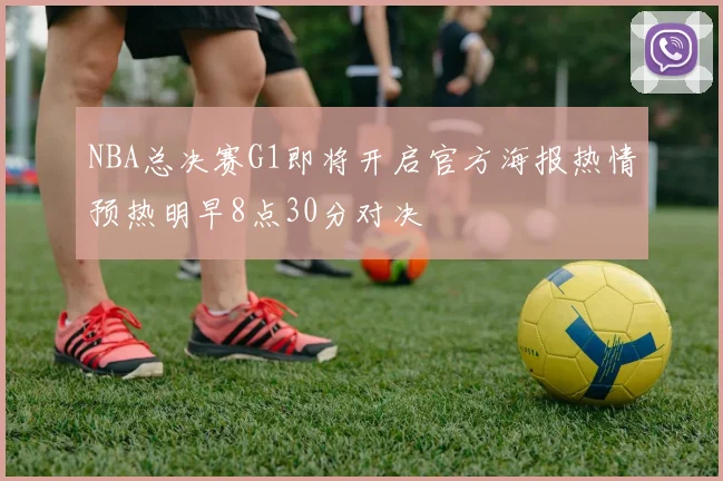 NBA总决赛G1即将开启官方海报热情预热明早8点30分对决