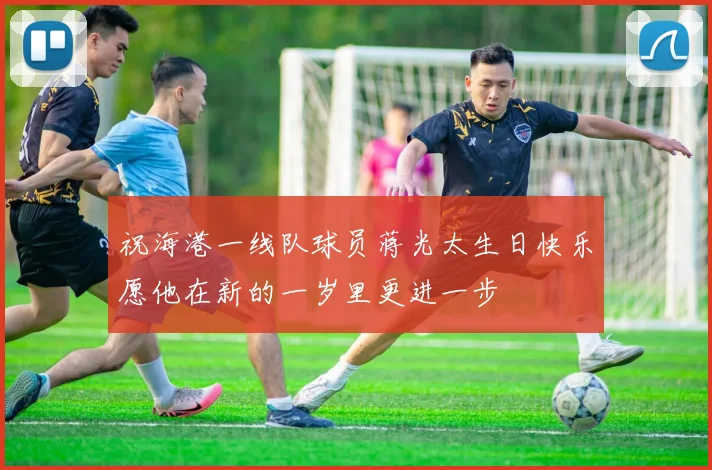祝海港一线队球员蒋光太生日快乐愿他在新的一岁里更进一步