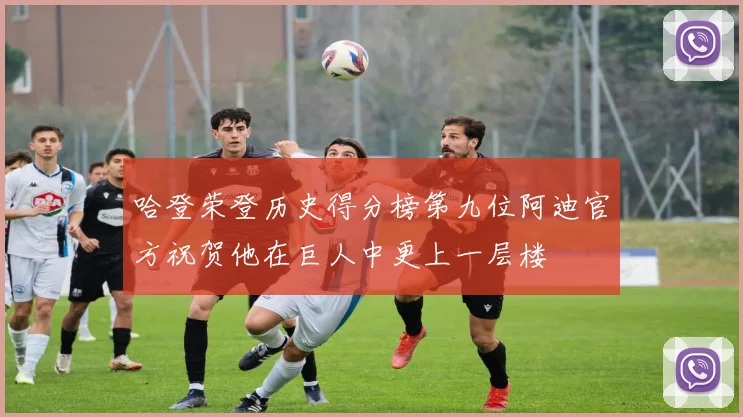 哈登荣登历史得分榜第九位阿迪官方祝贺他在巨人中更上一层楼