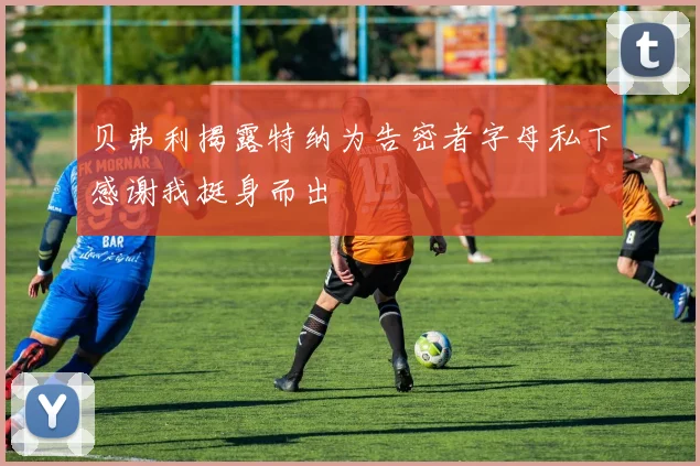 贝弗利揭露特纳为告密者字母私下感谢我挺身而出