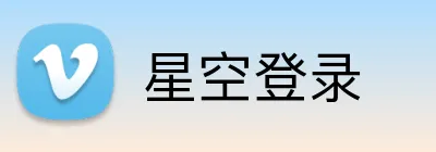 星空登录 Logo